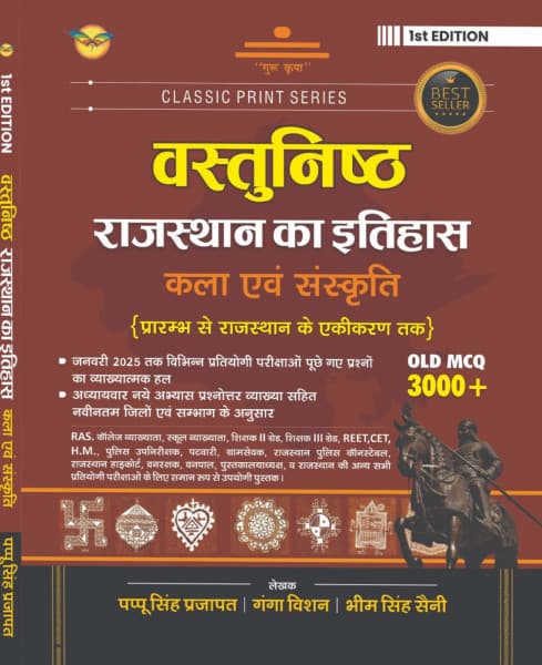 Vastunisth Rajasthan ka Itihas, Kala evam Sanskriti (वस्तुनिष्ठ राजस्थान का इतिहास, कला एवं संस्कृति) — Prarambh se Rajasthan ke Ekikaran Tak, 3000+ Old MCQs with Explanations to January 2025, as per the Latest 41 Districts & 7 Divisions, 1st Edition, by Pappu Singh Prajapat, Ganga Bishan & Bhim Singh Saini, Hindi Medium