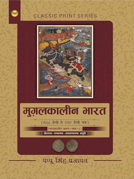 Mugalkaleen Bharat (मुग़लकालीन भारत) – Mughal Period India, 1526 AD to 1707 AD, Madhyakaleen Bharat Part-2, by Pappu Singh Prajapat, Hindi Medium