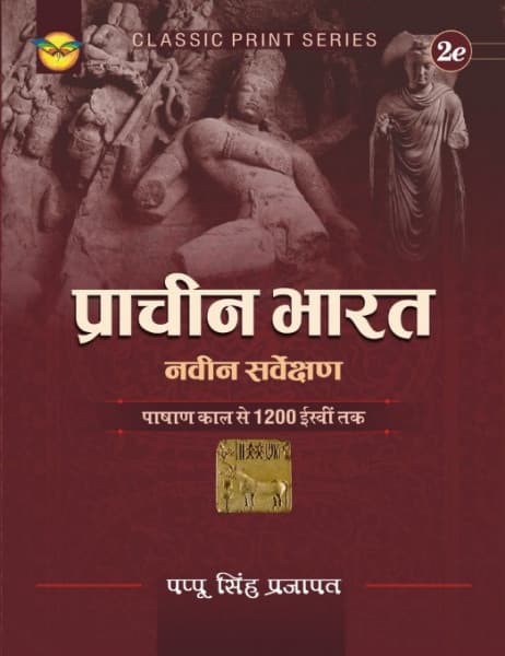 Prachin Bharat (प्राचीन भारत) – Navin Sarvekshan, Ancient India from the Stone Age to 1200 AD, 2nd Edition, by Pappu Singh Prajapat, Hindi Medium