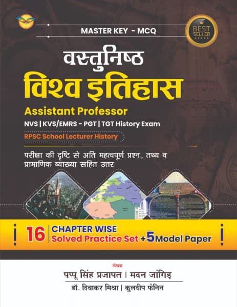 Vastunisth Vishv Itihas (वस्तुनिष्ठ विश्व इतिहास) – Objective World History, Master Key MCQ, 16 Chapter Wise Solved Practice Sets + 5 Model Papers, by Pappu Singh Prajapat, Hindi Medium