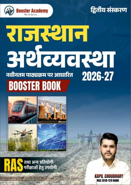 Rajasthan Arthvyavastha (राजस्थान अर्थव्यवस्था) Booster Book 2026-27 – Rajasthan Economy, Based on the Latest Syllabus, 2nd Edition, by Kapil Choudhary (RAS 2018, 129 Rank), Booster Academy, Hindi Medium