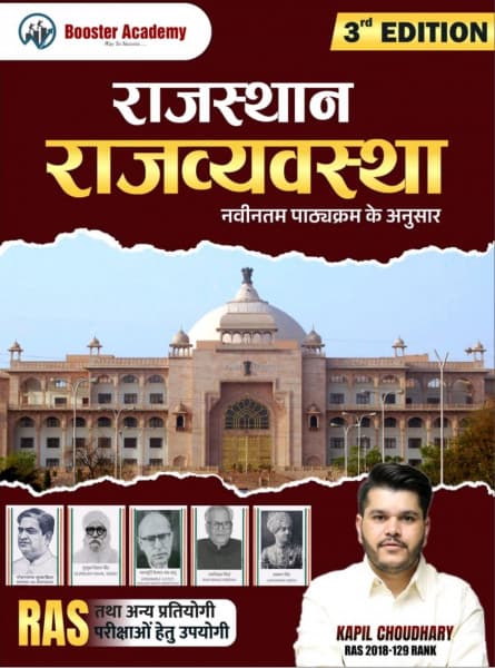 Rajasthan Rajvyavastha (राजस्थान राजव्यवस्था) – Rajasthan Polity, According to the Latest Syllabus, 3rd Edition, by Kapil Choudhary (RAS 2018, 129 Rank), Booster Academy, Hindi Medium