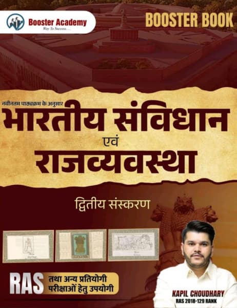 Bhartiya Samvidhan evam Rajvyavastha (भारतीय संविधान एवं राजव्यवस्था) Booster Book – Indian Constitution and Polity, According to the Latest Syllabus, 2nd Edition, by Kapil Choudhary (RAS 2018, 129 Rank), Booster Academy, Hindi Medium