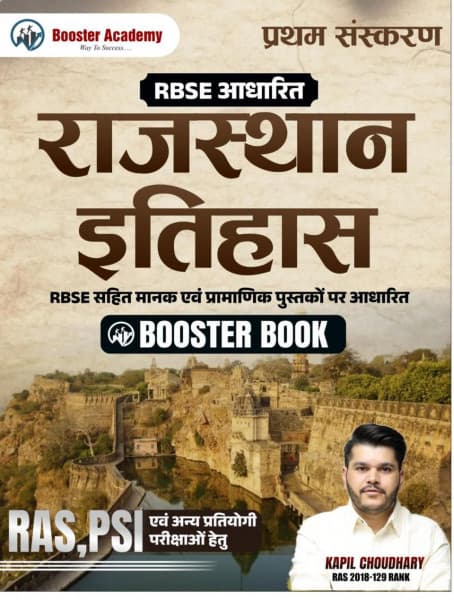 Rajasthan Itihas (राजस्थान इतिहास) Booster Book – Rajasthan History, RBSE-Based, Standard and Authentic Books, 1st Edition, by Kapil Choudhary (RAS 2018, 129 Rank), Booster Academy, Hindi Medium