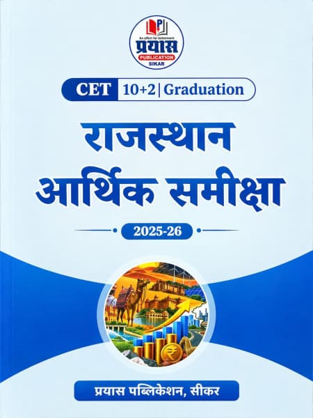 Rajasthan Arthik Samiksha (राजस्थान आर्थिक समीक्षा) 2025-26 – Rajasthan Economic Review, for CET 10+2 & Graduation Level, New Edition 2026, Prayas Publication Sikar, Hindi Medium
