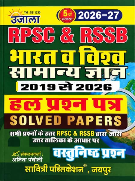 RPSC & RSSB Bharat v Vishwa Samanya Gyan (भारत व विश्व सामान्य ज्ञान) – India & World General Knowledge, Solved Papers 2019 to 2026, 5th Edition 2026-27, by Anita Pancholi, Savitri Publication (Ujala), Hindi Medium