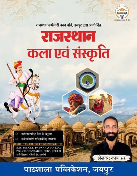 Rajasthan Kala evam Sanskriti (राजस्थान कला एवं संस्कृति) – Rajasthan Art and Culture, As per Latest Exam Pattern, New Edition September 2026, by Karan Sir, Pathshala Publication, Hindi Medium