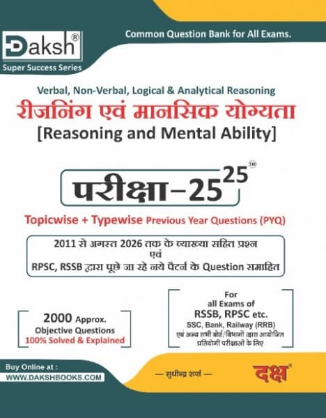 Reasoning evam Mansik Yogyata (रीजनिंग एवं मानसिक योग्यता) – Pariksha 25-25, Reasoning and Mental Ability, Topicwise + Typewise PYQ 2011 to August 2026, 2000 Solved Objective Questions, by Sudhindra Sharma, Daksh, Hindi Medium