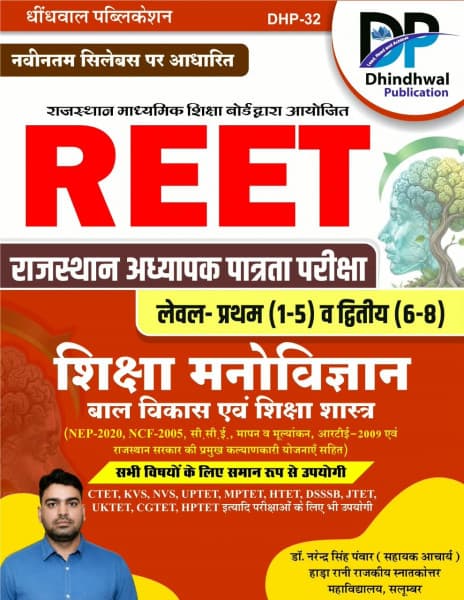 REET Shiksha Manovigyan (शिक्षा मनोविज्ञान) – Bal Vikas evam Shiksha Shastra, Level 1 & 2, Latest Syllabus, New Edition 2026, by Dr. Narendra Singh Panwar, Dhindhwal Publication, Hindi Medium