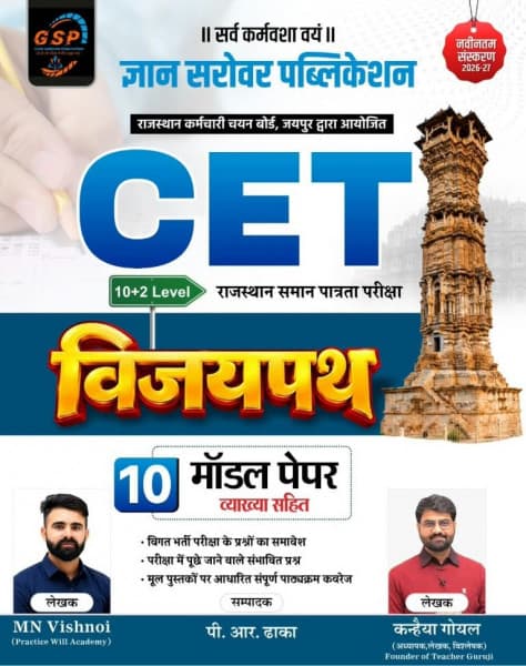 CET 10+2 Level Vijaypath (विजयपथ) – 10 Model Papers with Explanations, Latest Edition 2026-27, by MN Vishnoi & Kanhaiya Goyal, Gyan Sarovar Publication, Hindi Medium