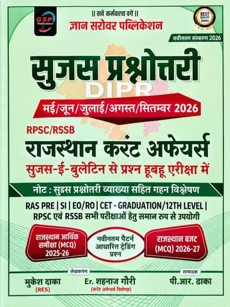 Sujas Prashnottari (सुजस प्रश्नोत्तरी) – Rajasthan Current Affairs May to September 2026, DIPR Based, by Mukesh Dhaka & Er. Shehnaz Gauri, Gyan Sarovar Publication, Hindi Medium
