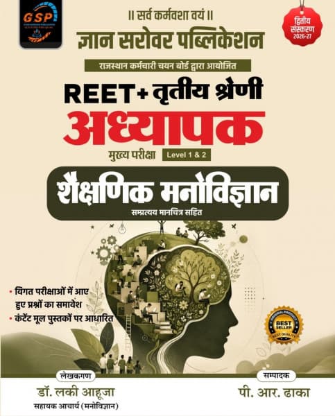 REET Mains & Third Grade Adhyapak Shaikshanik Manovigyan (शैक्षणिक मनोविज्ञान) – Level 1 & 2, with Concept Maps, 2nd Edition 2026-27, by Dr. Lucky Ahuja, Gyan Sarovar Publication, Hindi Medium
