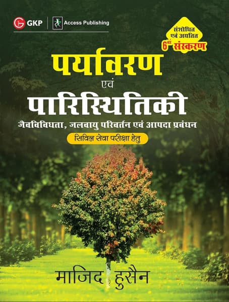 Paryavaran evam Paristhitiki (पर्यावरण एवं पारिस्थितिकी) – Environment and Ecology, Biodiversity, Climate Change & Disaster Management, Revised 6th Edition, by Majid Husain, GKP, Hindi Medium