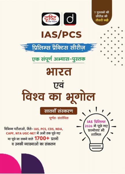 Drishti IAS/PCS Prelims Practice Series Bharat evam Vishw ka Bhugol (भारत एवं विश्व का भूगोल) – 1700+ Questions with Explanations, Fully Revised 7th Edition, Hindi Medium