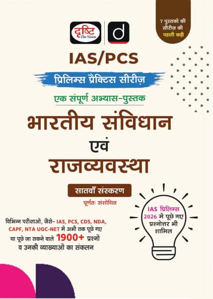Drishti IAS/PCS Prelims Practice Series Bhartiya Samvidhan evam Rajvyavastha (भारतीय संविधान एवं राजव्यवस्था) – 1900+ Questions with Explanations, Fully Revised 7th Edition, Hindi Medium