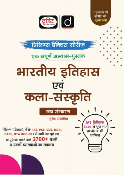 Drishti IAS/PCS Prelims Practice Series Bharatiya Itihas evam Kala-Sanskriti (भारतीय इतिहास एवं कला-संस्कृति) – 2700+ Questions with Explanations, Fully Revised 6th Edition, Hindi Medium