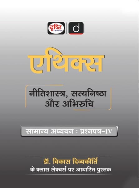 Drishti Ethics – Nitishastra, Satyanishtha aur Abhiruchi (नीतिशास्त्र, सत्यनिष्ठा और अभिरुचि), General Studies Paper-IV, by Dr. Vikas Divyakirti, New Edition 2026, Hindi Medium