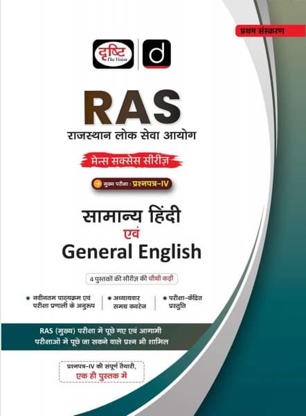 Drishti RAS Mains Samanya Hindi evam General English (सामान्य हिंदी एवं General English) – Paper-IV, Mains Success Series, 1st Edition 2026, Hindi Medium