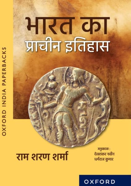 Bharat ka Prachin Itihas (भारत का प्राचीन इतिहास) – Ancient History of India, by Ram Sharan Sharma, Oxford University Press, Hindi Medium