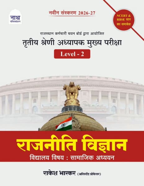 Third Grade Adhyapak Mukhya Pariksha Rajniti Vigyan (राजनीति विज्ञान) Level-2 – Political Science for Social Studies, NCERT & RBSE Saar, New Edition 2026-27, by Rakesh Bhaskar, Nath Publication, Hindi Medium