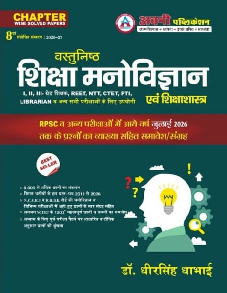 Vastunishth Shiksha Manovigyan evam Shikshashastra (वस्तुनिष्ठ शिक्षा मनोविज्ञान एवं शिक्षाशास्त्र) – Chapterwise Solved Papers 2012 to July 2026, 9000+ Questions, 8th Revised Edition 2026-27, by Dr. Dheer Singh Dhabhai, Avni Publication, Hindi Medium