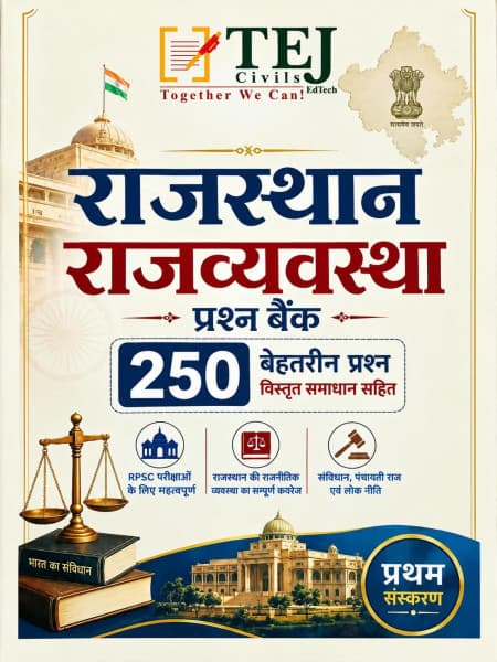 Rajasthan Rajvyavastha Prashn Bank (राजस्थान राजव्यवस्था प्रश्न बैंक) – Rajasthan Polity Question Bank, 250 Quality Questions with Detailed Solutions, 1st Edition September 2026, Tej Civils, Hindi Medium
