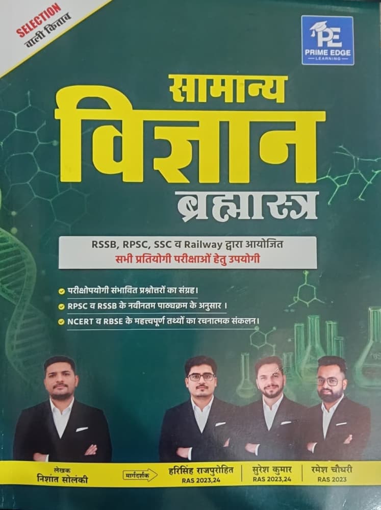 Samanya Vigyan Brahmastra (सामान्य विज्ञान ब्रह्मास्त्र) – General Science for RPSC, RSSB, SSC & Railway, As per Latest Syllabus, New Edition 2026, by Nishant Solanki, Prime Edge Learning, Hindi Medium