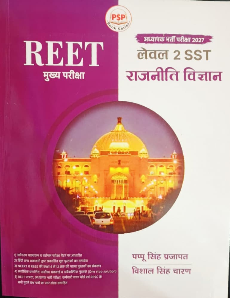 REET Mains Level-2 SST Rajniti Vigyan (राजनीति विज्ञान) – Political Science for Adhyapak Bharti Pariksha 2027, by Pappu Singh Prajapat & Vishal Singh Charan, PSP Book Series, Hindi Medium