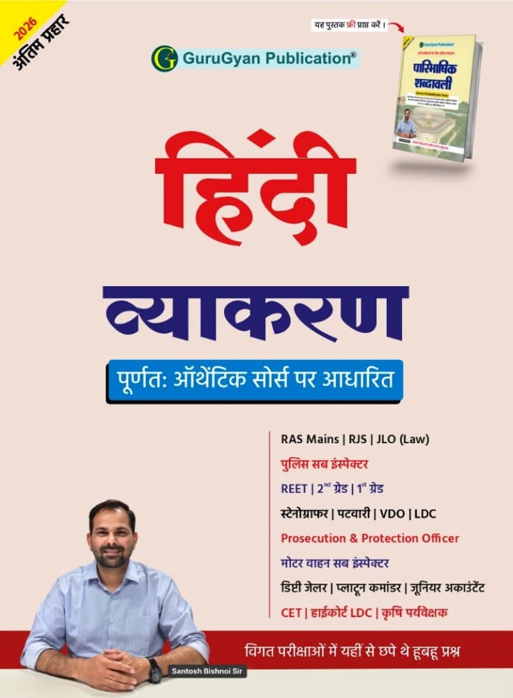 Hindi Vyakaran (हिंदी व्याकरण) 2026 Antim Prahar – Based on Authentic Sources, with Free Paribhashik Shabdavali, by Santosh Bishnoi, GuruGyan Publication, Hindi Medium