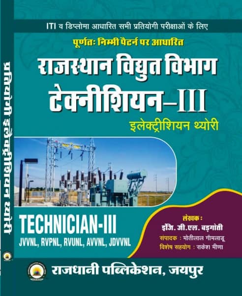 Rajasthan Vidyut Vibhag Technician-III Electrician Theory (राजस्थान विद्युत विभाग टेक्नीशियन-III इलेक्ट्रीशियन थ्योरी) – for JVVNL, RVPNL, RVUNL, AVVNL & JDVVNL, by Er. G.L. Badgoti, Rajdhani Publication, Hindi Medium