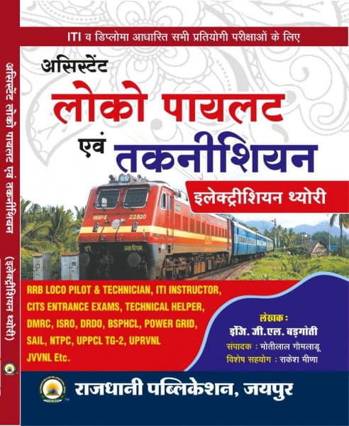 Assistant Loco Pilot evam Technician Electrician Theory (असिस्टेंट लोको पायलट एवं तकनीशियन इलेक्ट्रीशियन थ्योरी) – for RRB ALP & Technician, ITI Instructor, CITS, DMRC, ISRO, DRDO, NTPC, by Er. G.L. Badgoti, Rajdhani Publication, Hindi Medium
