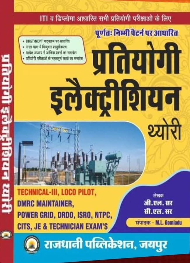 Pratiyogi Electrician Theory (प्रतियोगी इलैक्ट्रीशियन थ्योरी) – for Technician-III, Loco Pilot, DMRC Maintainer, Power Grid, DRDO, ISRO, NTPC, CITS & JE, DGT/NCVT Syllabus, by G.L. Sir & C.L. Sir, Rajdhani Publication, Hindi Medium