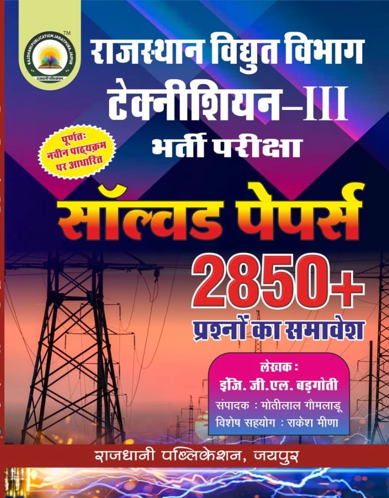 Rajasthan Vidyut Vibhag Technician-III Bharti Pariksha Solved Papers (राजस्थान विद्युत विभाग टेक्नीशियन-III भर्ती परीक्षा सॉल्वड पेपर्स) – 2850+ Questions, Based on New Syllabus, by Er. G.L. Badgoti, Rajdhani Publication, Hindi Medium