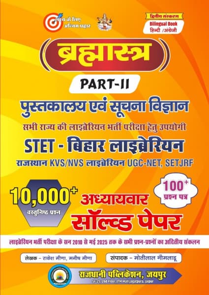 Brahmastra Part-II Pustakalaya evam Suchna Vigyan (ब्रह्मास्त्र पुस्तकालय एवं सूचना विज्ञान) – Library & Information Science Chapterwise Solved Papers, STET Bihar Librarian, 10,000+ Questions, 2nd Edition, by Rakesh Meena & Manish Meena, Rajdhani Publication, Bilingual (Hindi & English)