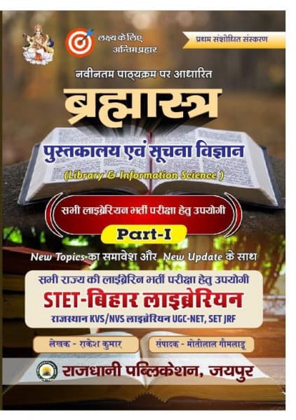 Brahmastra Part-I Pustakalaya evam Suchna Vigyan (ब्रह्मास्त्र पुस्तकालय एवं सूचना विज्ञान) – Library & Information Science, STET Bihar Librarian, Based on Latest Syllabus, First Revised Edition, by Rakesh Kumar, Rajdhani Publication, Hindi Medium
