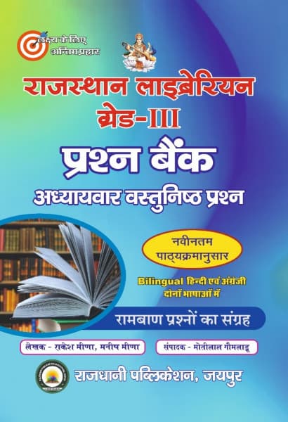 Rajasthan Librarian Grade-III Prashan Bank (राजस्थान लाइब्रेरियन ग्रेड-III प्रश्न बैंक) – Chapterwise Objective Questions, As per Latest Syllabus, for RSSB Librarian Grade-III, by Rakesh Meena & Manish Meena, Rajdhani Publication, Bilingual (Hindi & English)