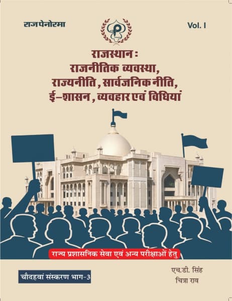 Rajasthan Rajnitik Vyavastha (राजस्थान: राजनीतिक व्यवस्था, राज्यनीति, सार्वजनिक नीति, ई-शासन, व्यवहार एवं विधियां) – Rajasthan Political System, State Policy, Public Policy, E-Governance, Behaviour and Laws, Vol. I Part-3, 14th Edition, by H.D. Singh & Chitra Rao, Raj Panorama, Hindi Medium