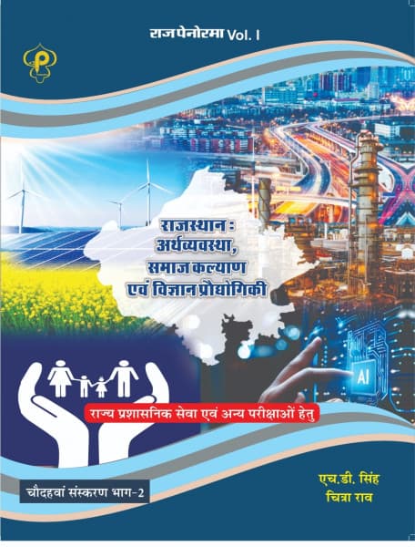 Rajasthan Arthvyavastha, Samaj Kalyan evam Vigyan Prodyogiki (राजस्थान: अर्थव्यवस्था, समाज कल्याण एवं विज्ञान प्रौद्योगिकी) – Rajasthan Economy, Social Welfare and Science & Technology, Vol. I Part-2, 14th Edition, by H.D. Singh & Chitra Rao, Raj Panorama, Hindi Medium