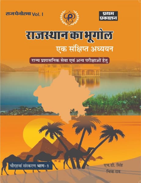Rajasthan ka Bhugol (राजस्थान का भूगोल) – Ek Sankshipt Adhyayan, Geography of Rajasthan, Vol. I Part-1, 14th Edition, by H.D. Singh & Chitra Rao, Raj Panorama, Hindi Medium