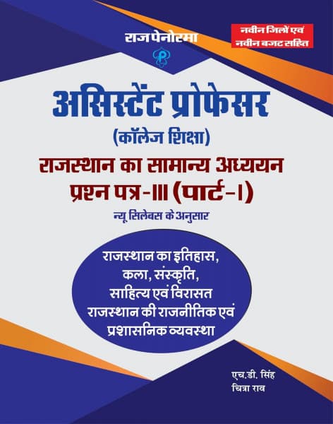 Assistant Professor (College Education) Rajasthan ka Samanya Adhyayan Prashan Patra-III Part-I (असिस्टेंट प्रोफेसर राजस्थान का सामान्य अध्ययन प्रश्न पत्र-III पार्ट-I) – General Studies of Rajasthan Paper-III, As per New Syllabus, by H.D. Singh & Chitra Rao, Raj Panorama, Hindi Medium