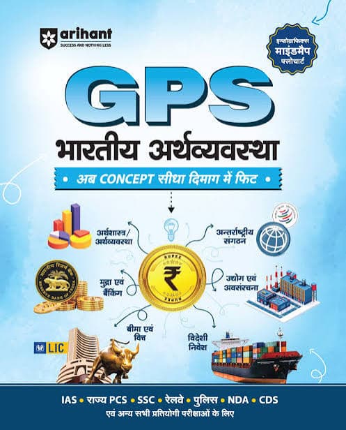 GPS Bharatiya Arthvyavastha (GPS भारतीय अर्थव्यवस्था) – Indian Economy, Infographic, Mindmap & Flowchart, Money & Banking, Insurance & Finance, Industry & Infrastructure, Foreign Investment, for IAS, State PCS, SSC, Railway, Police, NDA & CDS, Arihant, Hindi Medium