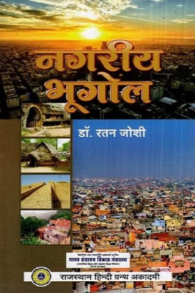 Nagariya Bhugol (नगरीय भूगोल) – Urban Geography, by Dr. Ratan Joshi, Rajasthan Hindi Granth Academy, Hindi Medium