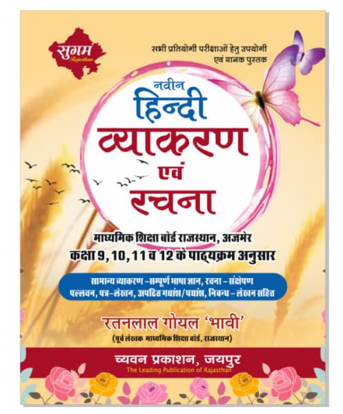 Sugam Naveen Hindi Vyakaran evam Rachna (नवीन हिन्दी व्याकरण एवं रचना) – As per RBSE Class 9, 10, 11 & 12 Syllabus, Useful for All Competitive Exams, by Ratanlal Goyal 'Bhavi', Chyavan Prakashan, Hindi Medium