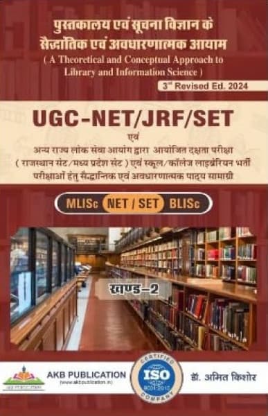 Pustakalaya evam Suchna Vigyan ke Saiddhantik evam Avdharnatmak Aayam, Khand-2 (पुस्तकालय एवं सूचना विज्ञान के सैद्धान्तिक एवं अवधारणात्मक आयाम, खण्ड-2) – A Theoretical and Conceptual Approach to Library and Information Science, Vol. 2, for UGC-NET/JRF/SET, 3rd Revised Edition 2024, by Dr. Amit Kishore, AKB Publication, Hindi Medium