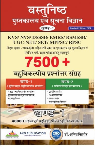 Vastunishth Pustakalaya evam Suchna Vigyan, Khand-1 (वस्तुनिष्ठ पुस्तकालय एवं सूचना विज्ञान, खण्ड-1) – Objective Library and Information Science, Vol. 1, 4000+ Unitwise MCQs, for UGC-NET, SET, KVS, NVS, DSSSB, EMRS, RPSC & RSSB, Standard Edition 2024, by Dr. Amit Kishore, AKB Publication, Hindi Medium