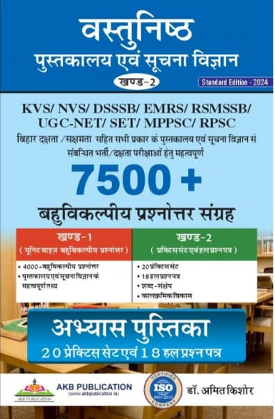 Vastunishth Pustakalaya evam Suchna Vigyan, Khand-2 (वस्तुनिष्ठ पुस्तकालय एवं सूचना विज्ञान, खण्ड-2) – Objective Library and Information Science, Vol. 2, Abhyas Pustika, 20 Practice Sets & 18 Solved Papers, for UGC-NET, SET, KVS, NVS, DSSSB, EMRS, RPSC & RSSB, Standard Edition 2024, by Dr. Amit Kishore, AKB Publication, Hindi Medium