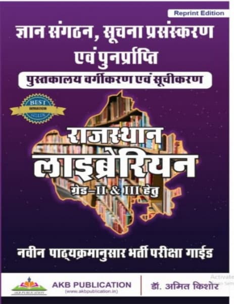 Rajasthan Librarian Grade-II & III (राजस्थान लाइब्रेरियन ग्रेड-II & III) – Gyan Sangathan, Suchna Prasanskaran evam Punarprapti, Pustakalaya Vargikaran evam Suchikaran, Recruitment Exam Guide as per New Syllabus, by Dr. Amit Kishore, AKB Publication, Hindi Medium