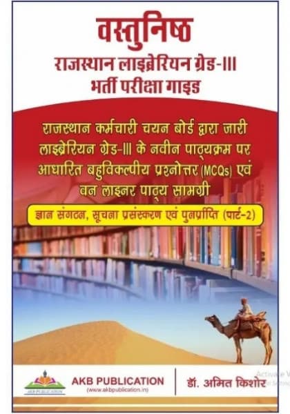 Vastunishth Rajasthan Librarian Grade-III Bharti Pariksha Guide, Part-2 (वस्तुनिष्ठ राजस्थान लाइब्रेरियन ग्रेड-III भर्ती परीक्षा गाइड) – Gyan Sangathan, Suchna Prasanskaran evam Punarprapti, MCQs & One Liner Study Material, as per New RSSB Syllabus, by Dr. Amit Kishore, AKB Publication, Hindi Medium