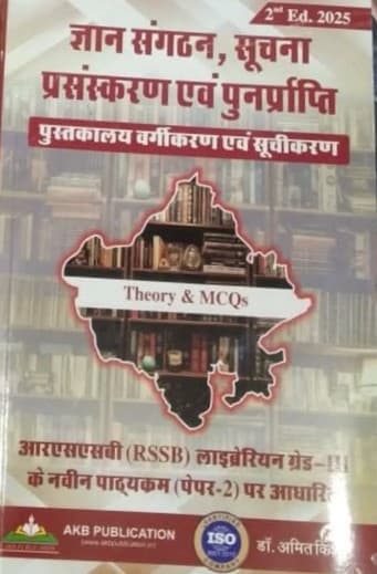 Pustakalaya Vargikaran evam Suchikaran (पुस्तकालय वर्गीकरण एवं सूचीकरण) – Gyan Sangathan, Suchna Prasanskaran evam Punarprapti, Theory & MCQs, Based on New RSSB Librarian Grade-III Syllabus (Paper-2), 2nd Edition 2025, by Dr. Amit Kishore, AKB Publication, Hindi Medium