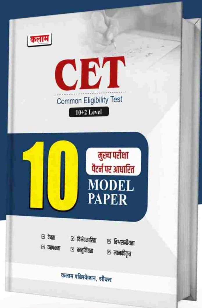 Rajasthan CET 10+2 Level – 10 Model Papers (CET 10 मॉडल पेपर), Common Eligibility Test, Based on Main Exam Pattern, Kalam Publication, Sikar, Hindi Medium